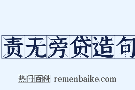 责无旁贷造句是什么意思的图片